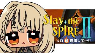【Slay the Spire 2】A7~昨日あんな沼ったのに起きてやったら一発でいけたのなんで【ぶいすぽっ！/神成きゅぴ】