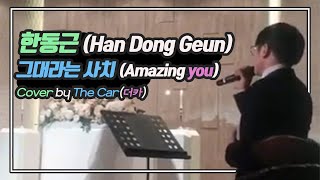 그대라는 사치(Amazing you) - 한동근(Han Dong Geun) Cover by The Car (더카)