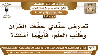 [130 -939] تعارض عندي حفظ القرآن وطلب العلم، فأيهما أسلك؟ - الشيخ صالح الفوزان image