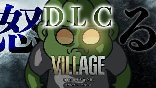 【バイオ8DLC】ローズは幸せになるんだ