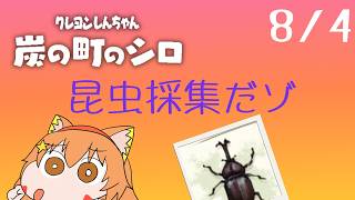 🔴8/4　ネタバレ注意！【クレヨンしんちゃん炭の街のシロ】今年もやるぞ！夏休み朝企画！毎日配信してみる！　^ↀᴥↀ^🐈【初見さん歓迎！】