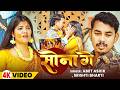 Video सोना गे Amit Ashik Srishti Bharti Ft Kajal Yadav Sona Ge New Maghi Sad Song
