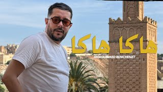 Mohamed benchenet hakka haka(video clip 2026)محمد بن شنات هاكا هاكا Mohamed benchenet hakka haka(video clip 2026)محمد بن شنات هاكا هاكا