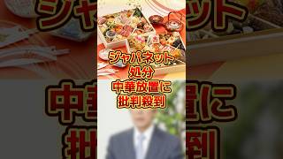 ジャパネット処分、中華放置に非難殺到！#政治 #ニュース #時事