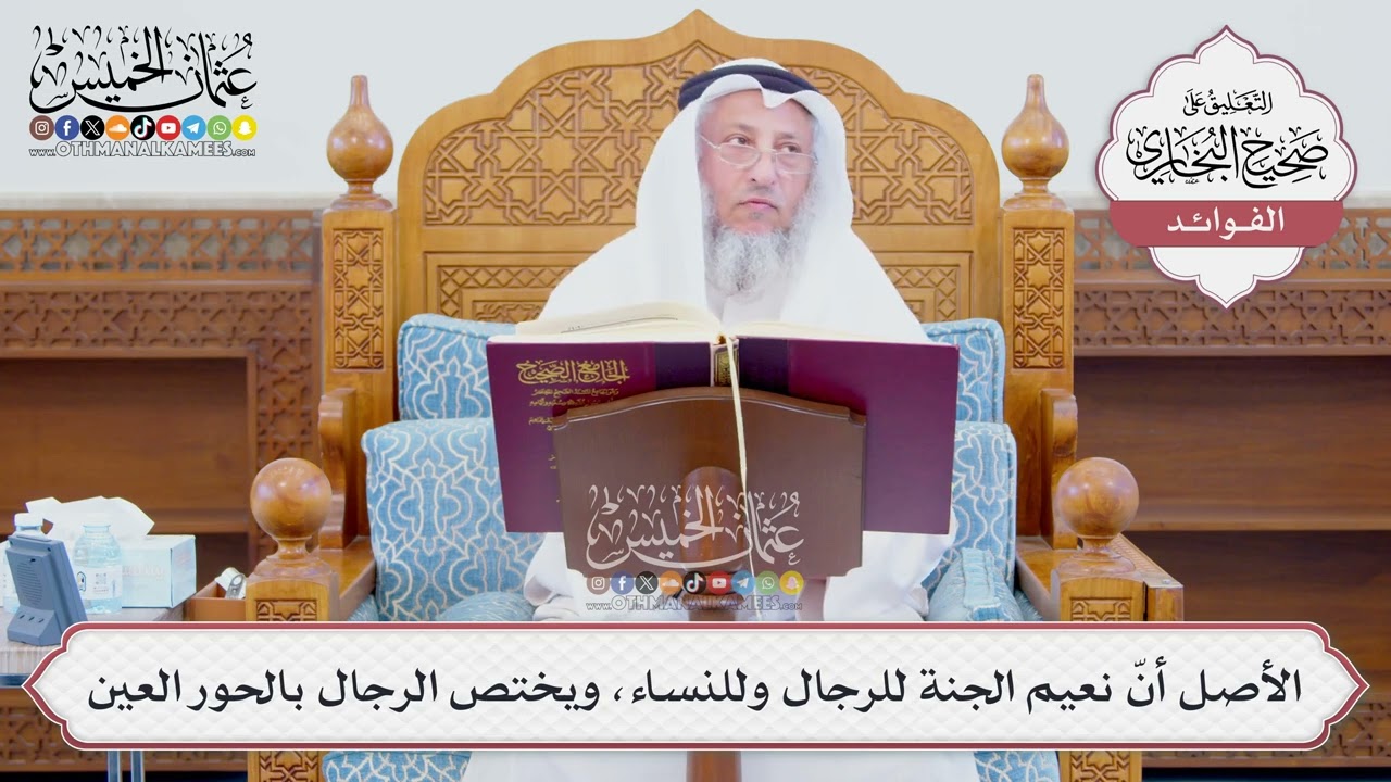 [1266] الأصل أنّ نعيم الجنة للرجال وللنساء، ويختص الرجال بالحور العين - عثمان ال