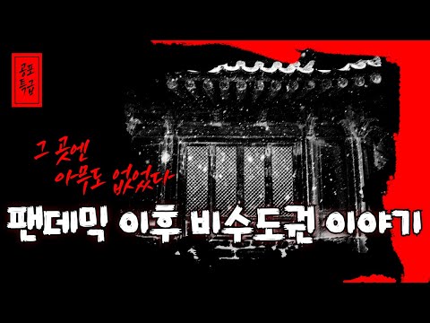 [KIHASA 기획] 피고 지고 흩어진 사람들, 그 3년의 기록: 팬데믹과 인구변동