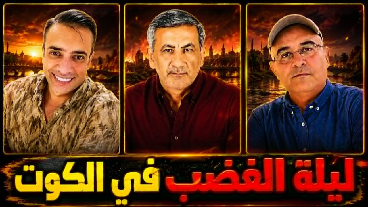 ليلة الغضب في الكوت..مع زيرك ميرخان واحمد عيدان