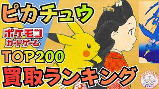 【最新版】「ピカチュウ」買取ランキング  TOP200｜高騰＆下落カードまとめ｜6月のピカチュウ相場は横ばい継続？30周年効果はいかに｜抽選応募情報