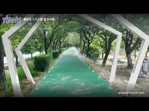 쿨링포그 시스템