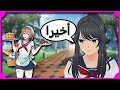 أماى نزلت اخيرا Yandere Simulator 9
