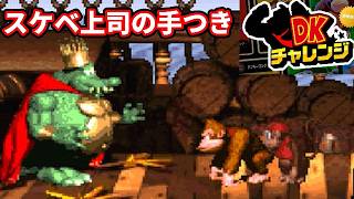 【DKチャレンジ】◆給湯室で女子社員に悪口言われてる手つき【Nintendo Switch Online】