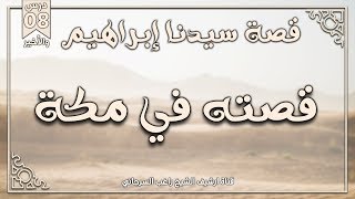 صورة درس 8 والأخير | قصته في مكة | قصة سيدنا إبراهيم | راغب السرجاني