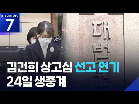 대법, 김건희 선고 일주일 연기…생중계 진행 / KBS 2026.07.15.