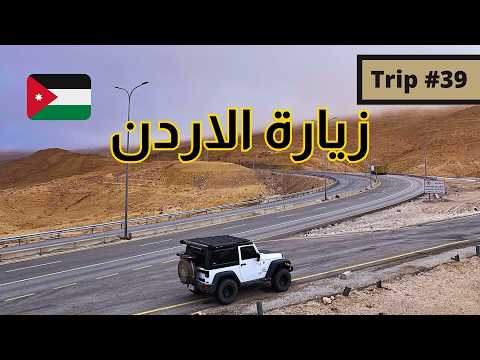 رحلة 39 جولة في مناطق الاردن first tour in jordan