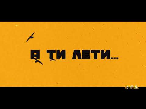 Лети (new version) - гурт "Popry vse"