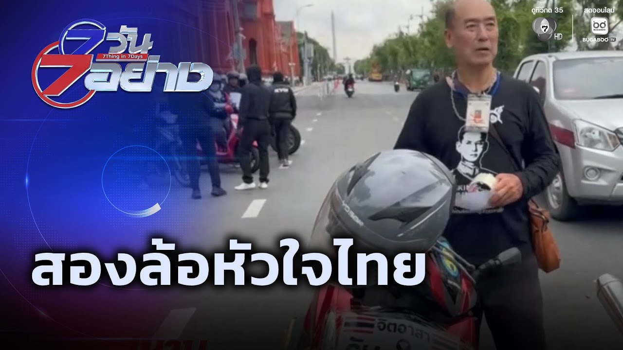 สองล้อหัวใจไทย | 7 วัน 7 อย่าง