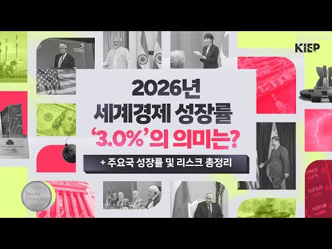 KIEP 2026 세계경제 전망: 경기둔화는 미뤄졌지만, 위기는 끝나지 않았다  