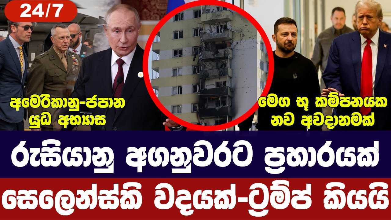 රුසියානු අගනුවරට ප්‍රහාර/සෙලෙන්ස්කි වදයක්-ට්‍රම්ප්
