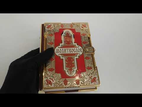 Молитвослов "Подарочный". z372