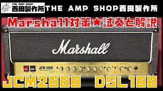 【試奏と解説～売約済】Marshall攻略基本編～ハイパスが肝　JCM2000 DSL100【SOLD】