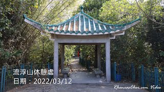 流浮山休憩處