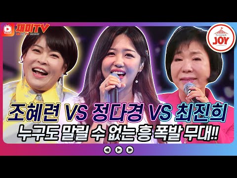 [재미TV]조혜련의 토요일은 밤이 좋아 VS 정다경의 콩깍지 VS 최진희의 잡초♬ 화요일은밤이좋아(221018 방송)
