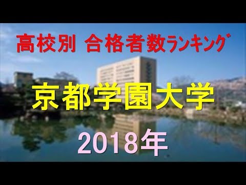 栄養学科 京都学園大学 高校別合格者数ランキング 2018年【グラフでわかる】