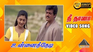 Download lagu நீதானா நீதானா HD Video Song | Unnai thedi | Ajith Kumar | Malavika | Pyramid Audio mp3 Download lagu நீதானா நீதானா HD Video Song | Unnai thedi | Ajith Kumar | Malavika | Pyramid Audio mp3