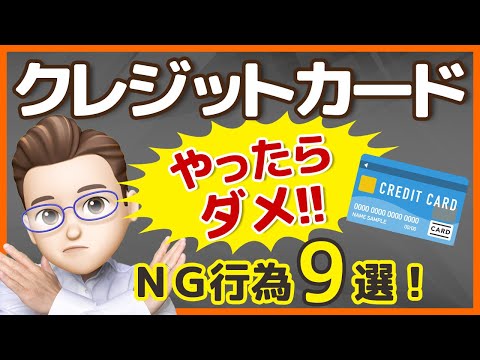 , title : '【怖い！】クレジットカードで絶対にやってはいけない9つのこと。信用度が下がる危険なNG行為とは？'