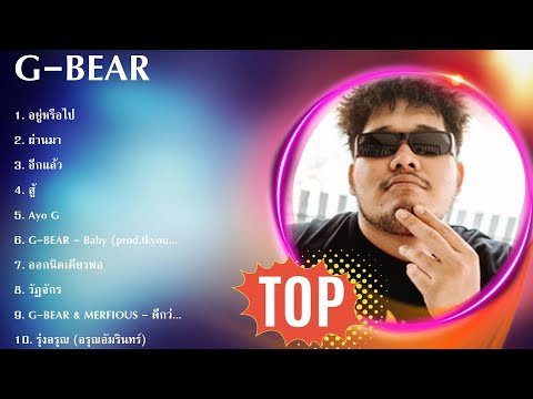 รวมเพลงฮิตโดย G - B E A R  - G - B E A R  MIX Best Songs