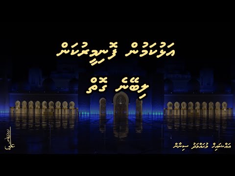 Alhukamun foni meerukan libeyne goiy - Ali Rameez