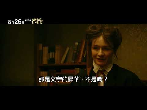 《美國女孩的日本日記》中文預告_ 8/26為愛去遠方| 改編自混血雕塑家野口勇傳記|不容於時代觀點異國戀，遭排擠的母子相依成長，造就當代最偉大藝術家|多倫多、東京國際影展| 艾蜜莉莫提梅、中村獅童