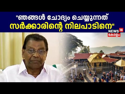 "ഞങ്ങൾ ചോദ്യം ചെയ്യുന്നത് സർക്കാരിന്റെ നിലപാടിനെ": Thiruvanchoor Radhakrishnan | Ayyappa Conclave