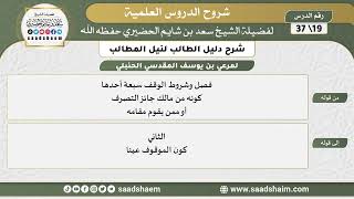 صورة شرح دليل الطالب (19) الشرح الأول - الشيخ سعد بن شايم الحضيري