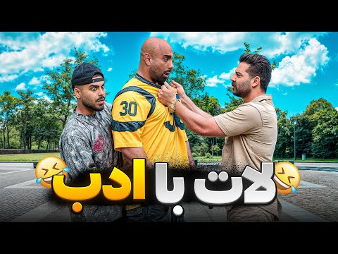 دوربین مخفی لات با ادب😂🤣