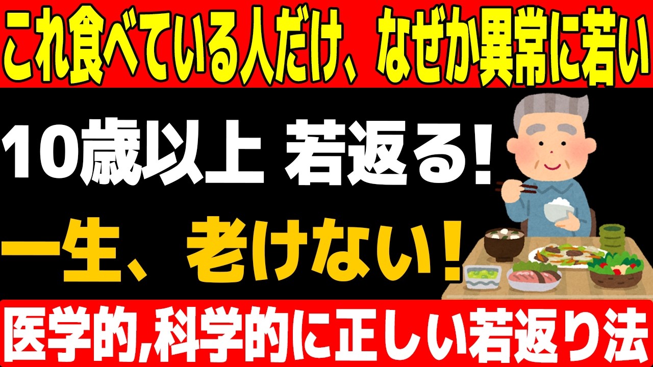 【最新の若返り法】「これ食べてる人だけ、なぜか異常に若い！寝てる間に疲れが回復、体力が劇的にアップする神食品9選。 医学的・科学的に正しい一生老けない、若返る方法