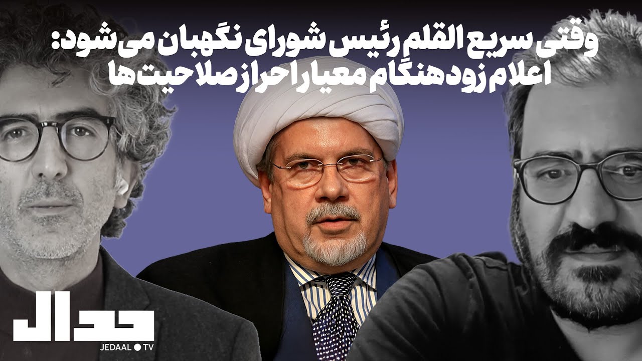 وقتی سریع القلم رییس شورای نگهبان می‌شود: اعلام زودهنگام معیار احراز صلاحیت.