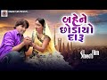 બહેને છોડાયો દારુ | Bahene chhodayo Daru | Sort Movie | Full HD 2018 | Kinara Films