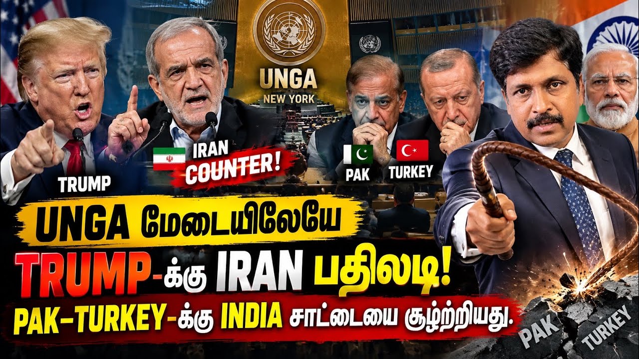 UNGA மேடையிலேயே TRUMP-க்கு IRAN பதிலடி! | PAK–TURKEY-க்கு INDIA சாட்டையை ?