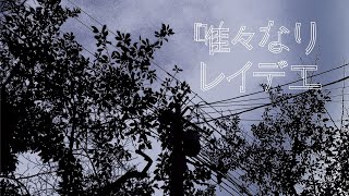 - 唯々なりレイデエ (koyori) / Cole【歌ってみた】