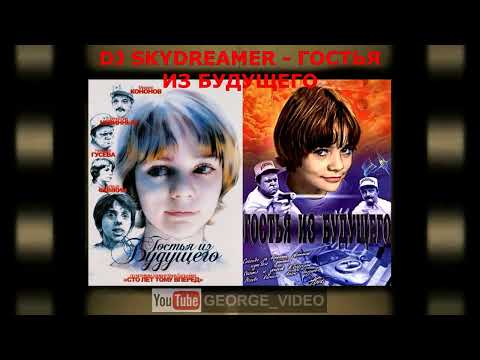 DJ Skydreamer - Гостья из будущего