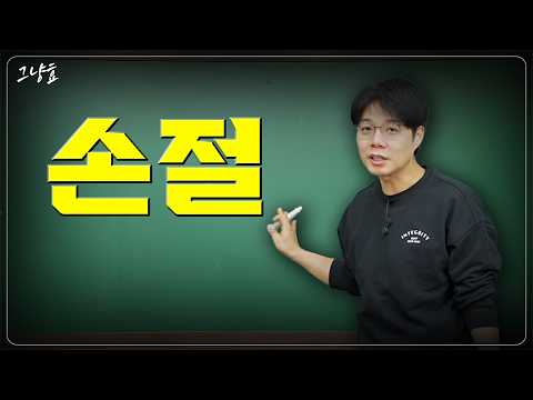 손절, 왜 필요하고 언제 피해야 할까요?