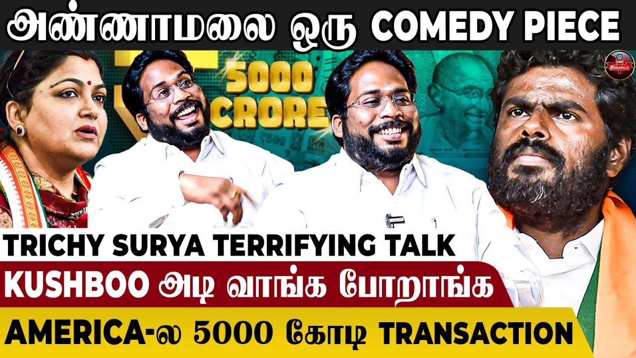 "Annamalai கூழக் கும்பிடு போட்டு தான் அரசியலை நடத்துறாரு"😨-Trichy Surya Interview | Kushboo