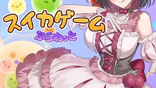 【#スイカゲーム/#耐久】🍉スイカが出来るまで配信終われません🍉失敗すると罰ゲームも…！？【摘木さくら】