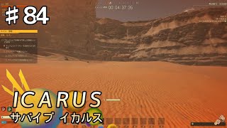 【ICARUS】#84 実況「砂漠を右往左往」【アクション アドベンチャー】