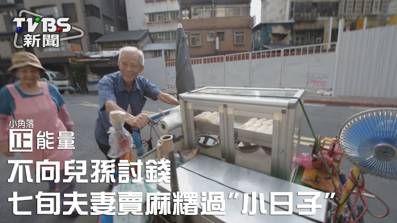 小角落正能量／不向兒孫討錢　七旬夫妻賣麻糬過小日子