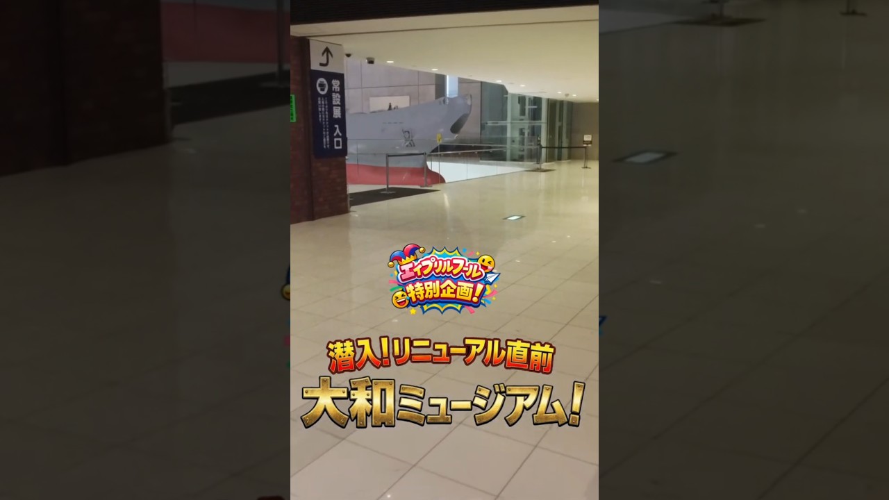 潜入！リニューアルオープン直前、大和ミュージアム！