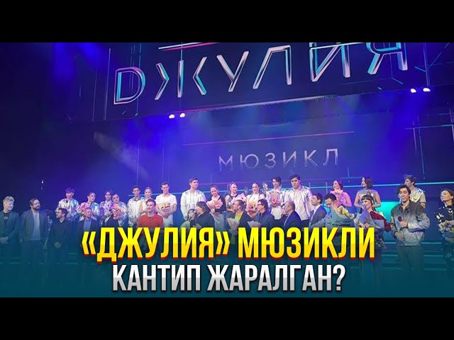 «Джулия» мюзикли кантип жаралган?