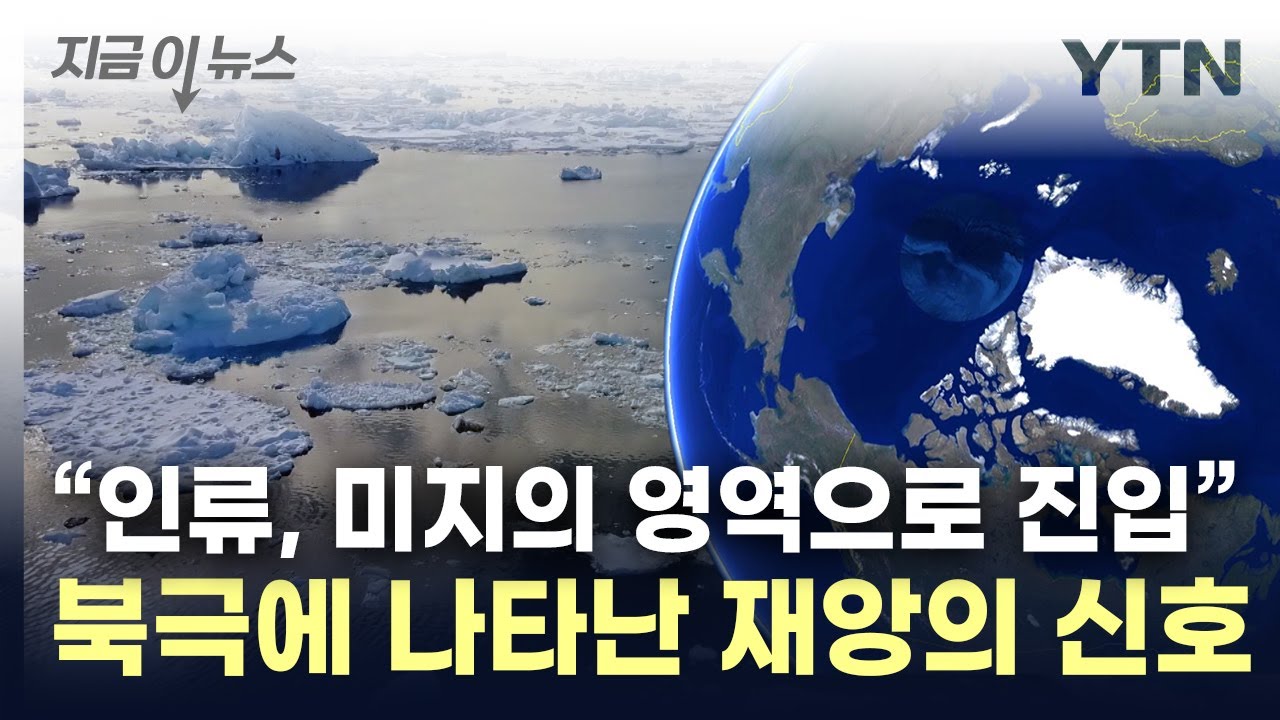 북극이 이상하다..."이제껏 가보지 못한 상황 진입"