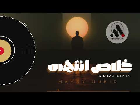 اغنية خلاص انتهى khalas intaha mahdy music